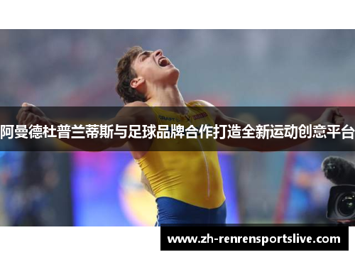 阿曼德杜普兰蒂斯与足球品牌合作打造全新运动创意平台