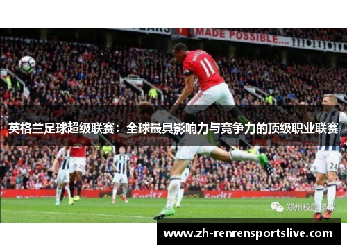 英格兰足球超级联赛：全球最具影响力与竞争力的顶级职业联赛