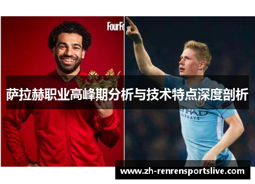 萨拉赫职业高峰期分析与技术特点深度剖析