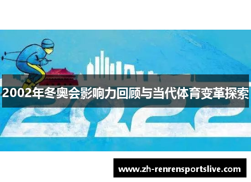 2002年冬奥会影响力回顾与当代体育变革探索