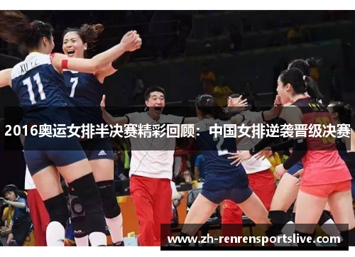 2016奥运女排半决赛精彩回顾：中国女排逆袭晋级决赛