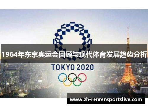 1964年东京奥运会回顾与现代体育发展趋势分析