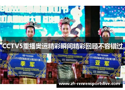 CCTV5重播奥运精彩瞬间精彩回顾不容错过 CCTV5重播奥运精彩瞬间精彩回顾不容错过