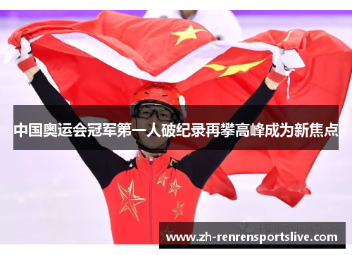 中国奥运会冠军第一人破纪录再攀高峰成为新焦点