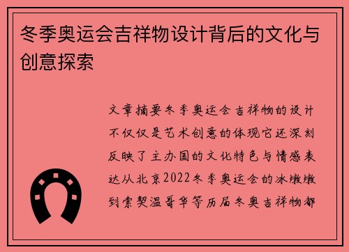 冬季奥运会吉祥物设计背后的文化与创意探索