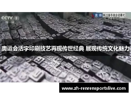 奥运会活字印刷技艺再现传世经典 展现传统文化魅力 奥运会活字印刷技艺再现传世经典 展现传统文化魅力