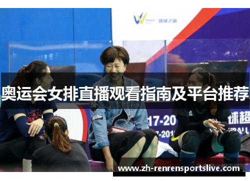 奥运会女排直播观看指南及平台推荐 奥运会女排直播观看指南及平台推荐