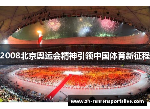 2008北京奥运会精神引领中国体育新征程 2008北京奥运会精神引领中国体育新征程