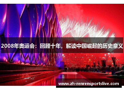 2008年奥运会:回顾十年,解读中国崛起的历史意义 2008年奥运会:回顾十年,解读中国崛起的历史意义