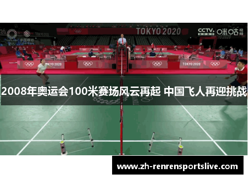2008年奥运会100米赛场风云再起 中国飞人再迎挑战 2008年奥运会100米赛场风云再起 中国飞人再迎挑战