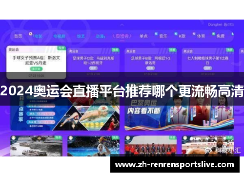2024奥运会直播平台推荐哪个更流畅高清 2024奥运会直播平台推荐哪个更流畅高清