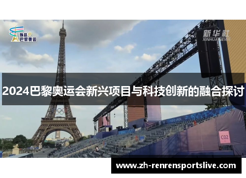 2024巴黎奥运会新兴项目与科技创新的融合探讨
