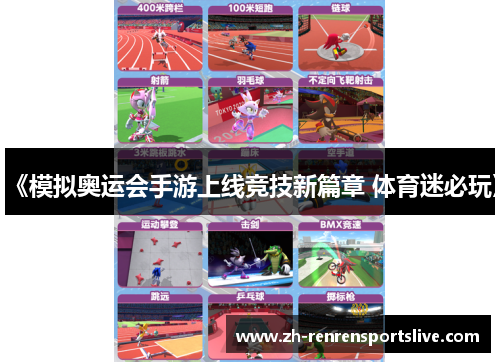 《模拟奥运会手游上线竞技新篇章 体育迷必玩》