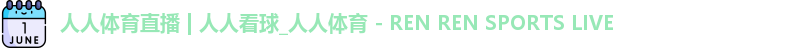 人人看球